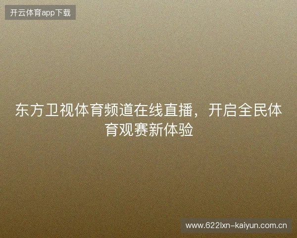 东方卫视体育频道在线直播，开启全民体育观赛新体验