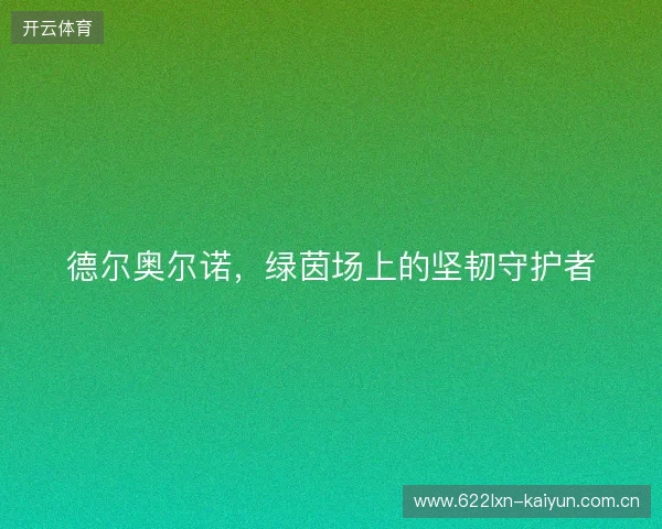 德尔奥尔诺，绿茵场上的坚韧守护者