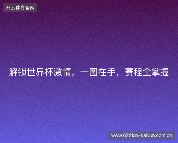解锁世界杯激情，一图在手，赛程全掌握